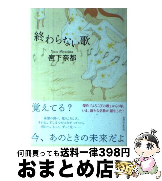 【中古】 終わらない歌 / 宮下 奈都 / 実業之日本社 [単行本]【宅配便出荷】