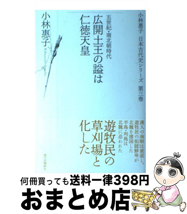  広開土王の謚は仁徳天皇 五世紀・南北朝時代 / 小林 惠子 / 現代思潮新社 