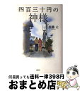 【中古】 四百三十円の神様 / 加藤 元 / 講談社 単行本 【宅配便出荷】