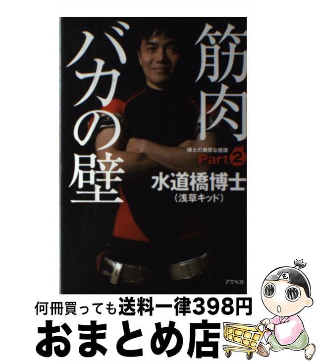 【中古】 筋肉バカの壁 博士の異常な健康part　2 / 水道橋博士 / アスペクト [単行本]【宅配便出荷】