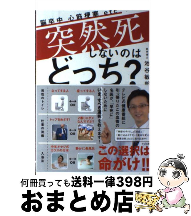  突然死しないのはどっち？ 脳卒中　心筋梗塞etc / 池谷 敏郎 / すばる舎 