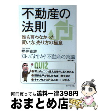 【中古】 不動産の法則 誰も言わなかった買い方、売り方の極意 / 櫻井 幸雄 / ダイヤモンド社 [単行本（ソフトカバー）]【宅配便出荷】