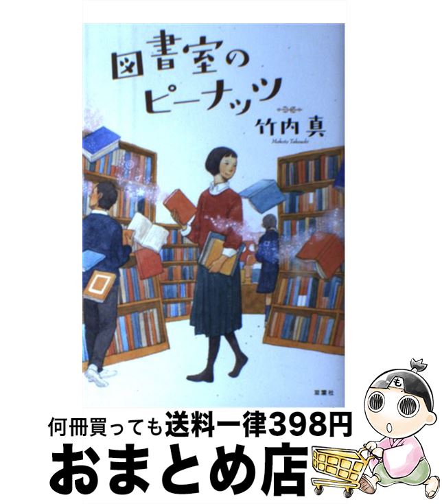 【中古】 図書室のピーナッツ / 竹内 真 / 双葉社 [単行本（ソフトカバー）]【宅配便出荷】