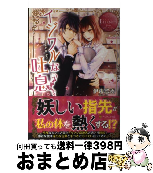 【中古】 イジワルな吐息 HINA　＆　