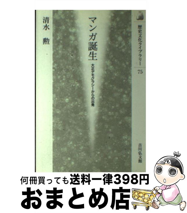 【中古】 マンガ誕生 大正デモクラシーからの出発 / 清水 勲 / 吉川弘文館 [単行本]【宅配便出荷】