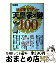 【中古】 日本史ミステリー天皇家の謎100 / 不二 龍彦, 山下 晋司, グループSKIT / 宝島社 単行本 【宅配便出荷】