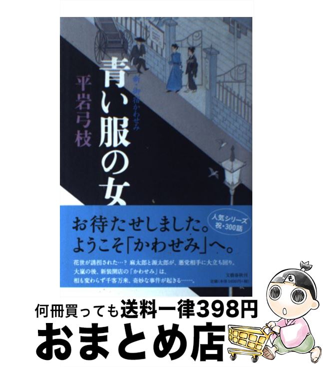 【中古】 青い服の女 / 平岩 弓枝 / 文藝春秋 [単行本]【宅配便出荷】