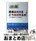 【中古】 医者は病気をどう推理するか / NHK「総合診療医ドクターG」制作班 / 幻冬舎 [単行本]【宅配便出荷】