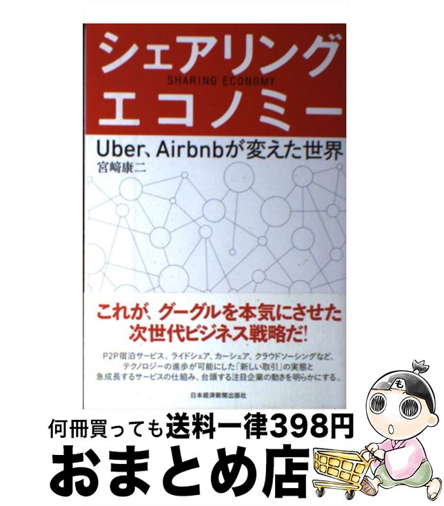 【中古】 シェアリング・エコノミー Uber，Airbnbが変えた世界 / 宮崎 康二 / 日経BPマーケティング(日本経済新聞出版 [単行本]【宅配便出荷】