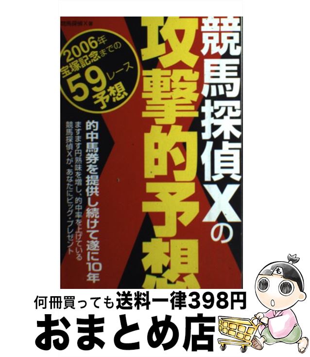 【中古】 競馬探偵Xの攻撃的予想 2006年宝塚記念までの59レース予想 / 競馬探偵X / メタモル出版 [単行本]【宅配便出荷】