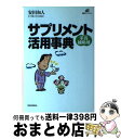 【中古】 サプリメント活用事典 栄養補助剤 / 安田 和人 / 講談社 [単行本]【宅配便出荷】