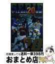 【中古】 セリエAの20世紀 / フランコ チェレッティ, Franco Cerretti, 横山 修一郎 / ビクターブックスビクターエンタテインメン [単行...