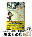 【中古】 夏目漱石 読んじゃえば？ / 奥泉 光, 香日 ゆら / 河出書房新社 単行本 【宅配便出荷】