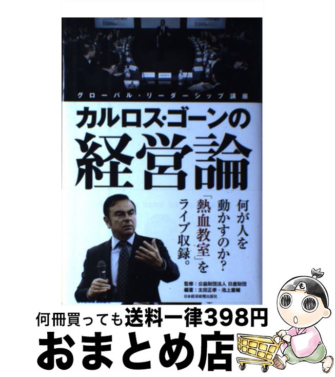 【中古】 カルロス ゴーンの経営論 グローバル リーダーシップ講座 / 太田 正孝, 池上 重輔 / 日経BPマーケティング(日本経済新聞出版 単行本 【宅配便出荷】