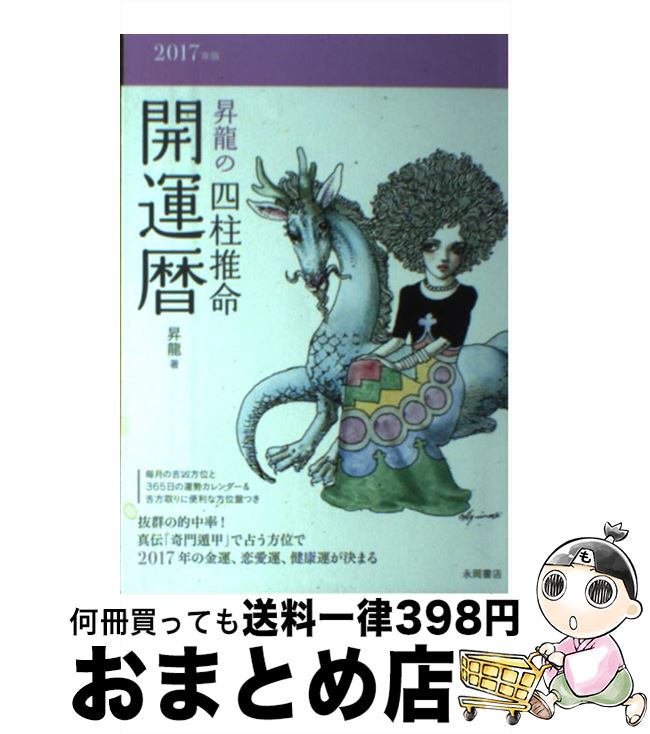 【中古】 昇龍の四柱推命開運暦 2017年版 / 昇龍 / 永岡書店 [その他]【宅配便出荷】