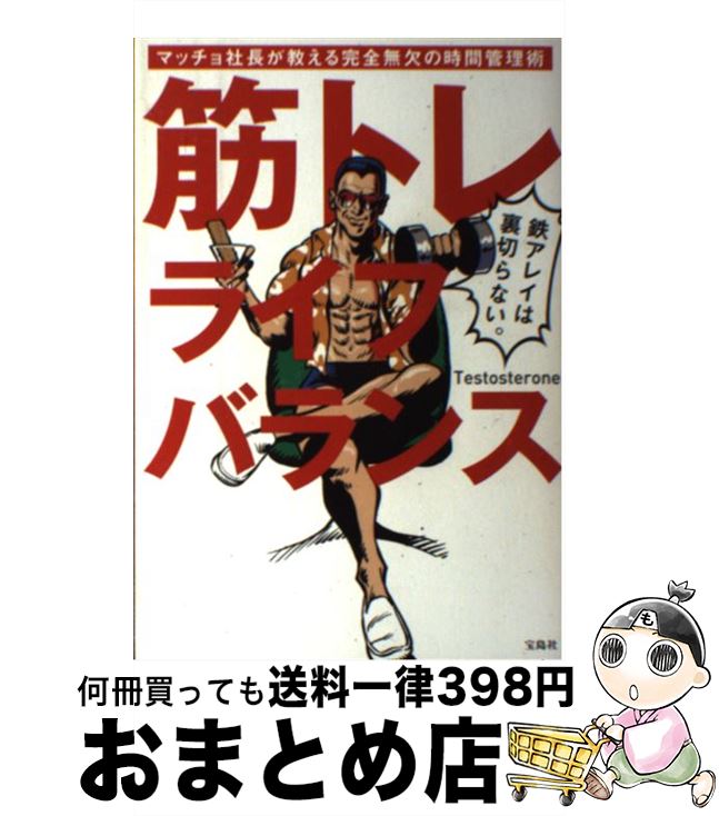  筋トレライフバランス マッチョ社長が教える完全無欠の時間管理術 / Testosterone / 宝島社 