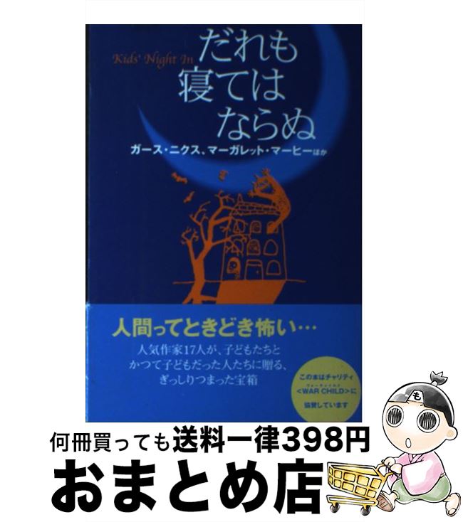 【中古】 だれも寝てはならぬ / ガース・ニクス, マーガレット・マーヒー / ダイヤモンド社 [単行本]【宅配便出荷】