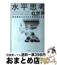 【中古】 水平思考の世界 固定観念がはずれる創造的思考法 / エドワード デボノ, 藤島みさ子 / きこ書房 単行本 【宅配便出荷】