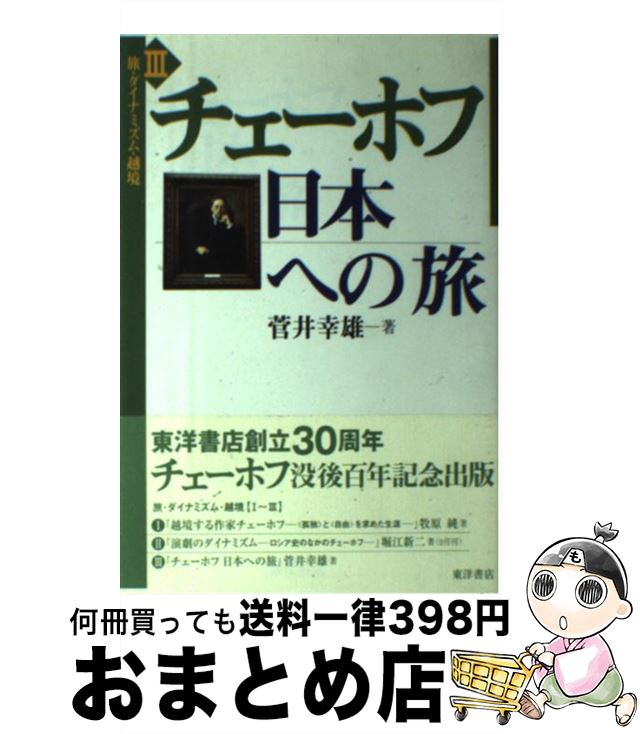 【中古】 チェーホフ日本への旅 / 菅井 幸雄 / 東洋書店 [単行本]【宅配便出荷】
