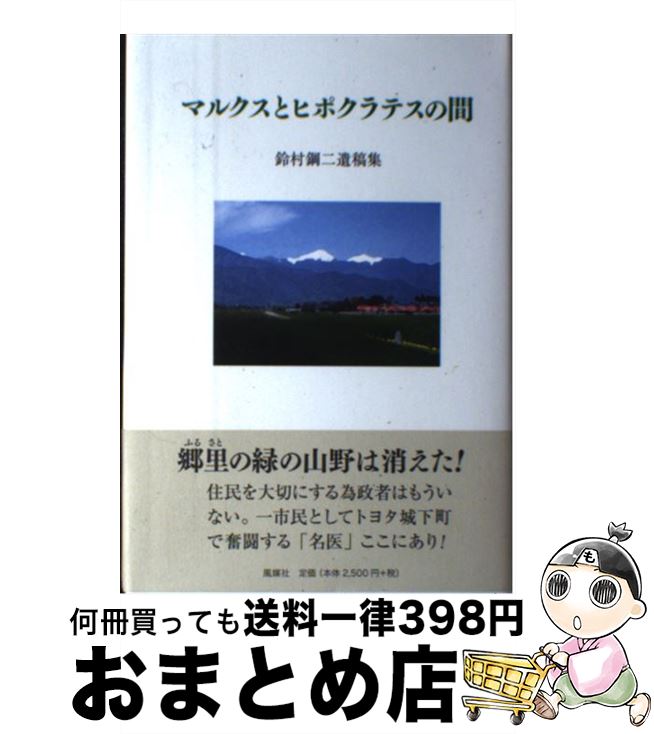【中古】 マルクスとヒポクラテスの間 鈴村鋼二遺稿集 / 鈴村 鋼二 / 風媒社 [単行本]【宅配便出荷】