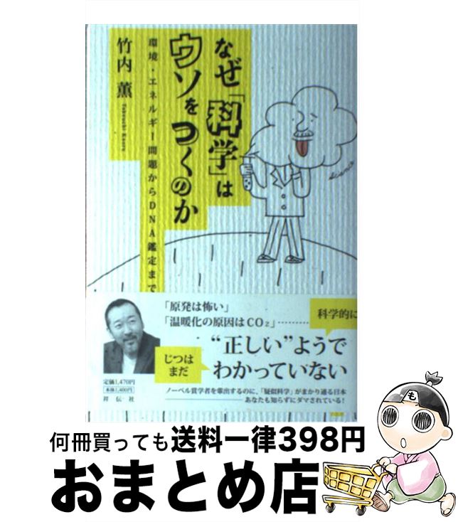 【中古】 なぜ「科学」はウソをつくのか 環境・エネルギー問題からDNA鑑定まで / 竹内 薫 / 祥伝社 [単行本（ソフトカバー）]【宅配便出荷】