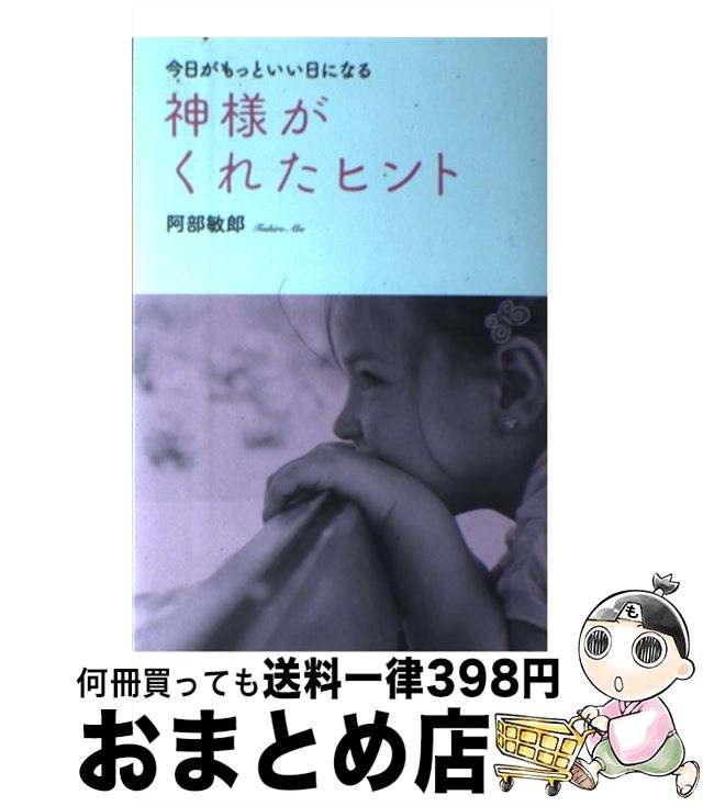 【中古】 神様がくれたヒント 今日がもっといい日になる / 阿部 敏郎, リベラル社 / 星雲社 [単行本（ソフトカバー）]【宅配便出荷】