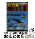 【中古】 第二次大戦傑作機日 米 英 独100 田中ショウリ航空ジオラマ写真集 傑作機100の詳細 / 田中ショウリ / 学研プラス 単行本 【宅配便出荷】