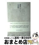 【中古】 関係について / 生沼義朗 / 北冬舎 [単行本]【宅配便出荷】