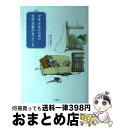 【中古】 少年少女のための文学全集があったころ / 松村由利子 / 人文書院 [単行本]【宅配便出荷】