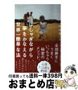 【中古】 はしゃぎながら夢をかなえる世界一簡単な法 / 本田 晃一 / SBクリエイティブ [単行本]【宅配便出荷】