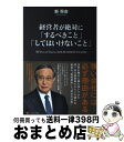 【中古】 経営者が絶対に「するべ