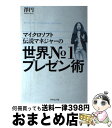 著者：澤 円出版社：ダイヤモンド社サイズ：単行本（ソフトカバー）ISBN-10：4478101299ISBN-13：9784478101292■こちらの商品もオススメです ● 子どもの心のコーチング 一人で考え、一人でできる子の育て方 / 菅原 裕子 / PHP研究所 [文庫] ● ブランド力 今、企業に求められる大切な価値 / 関野 吉記, 日経BPコンサルティング, Hama-House / 日経BPコンサルティング [単行本（ソフトカバー）] ● 社長！あなたの給料、下げちゃダメですよ！ 経営者に本当に必要な、経営直結型「使える税金本」 / 坂本 千足 / あっぷる出版社 [単行本] ● 100円のコーラを1000円で売る方法 マーケティングがわかる10の物語 / 永井 孝尚 / 中経出版 [単行本（ソフトカバー）] ● かんたんFX投資実戦マニュアル 為替差益で儲ける！　vsスワップ金利で稼ぐ！！ / 実業之日本社 / 実業之日本社 [大型本] ● 日本語の論理 / 外山 滋比古 / 中央公論新社 [文庫] ● 社長が口に出して教えるべき「会社を強くする50の定義」 社長！あなたの発する言葉は社員に通じていない！ / 松井 健一 / すばる舎 [単行本] ■通常24時間以内に出荷可能です。※繁忙期やセール等、ご注文数が多い日につきましては　発送まで72時間かかる場合があります。あらかじめご了承ください。■宅配便(送料398円)にて出荷致します。合計3980円以上は送料無料。■ただいま、オリジナルカレンダーをプレゼントしております。■送料無料の「もったいない本舗本店」もご利用ください。メール便送料無料です。■お急ぎの方は「もったいない本舗　お急ぎ便店」をご利用ください。最短翌日配送、手数料298円から■中古品ではございますが、良好なコンディションです。決済はクレジットカード等、各種決済方法がご利用可能です。■万が一品質に不備が有った場合は、返金対応。■クリーニング済み。■商品画像に「帯」が付いているものがありますが、中古品のため、実際の商品には付いていない場合がございます。■商品状態の表記につきまして・非常に良い：　　使用されてはいますが、　　非常にきれいな状態です。　　書き込みや線引きはありません。・良い：　　比較的綺麗な状態の商品です。　　ページやカバーに欠品はありません。　　文章を読むのに支障はありません。・可：　　文章が問題なく読める状態の商品です。　　マーカーやペンで書込があることがあります。　　商品の痛みがある場合があります。