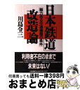 著者：川島 令三出版社：中央書院サイズ：単行本ISBN-10：4924420638ISBN-13：9784924420632■こちらの商品もオススメです ● 〈図解〉新説全国未完成鉄道路線 謎の施設から読み解く鉄道計画の真実 / 川島 令三 / 講談社 [単行本（ソフトカバー）] ● どうなる新線鉄道計画 東日本編 / 川島 令三 / ガイアブックス [単行本] ● どうなる新線鉄道計画 これから開通・延長される計画路線の全容 東日本最新版 / 川島 令三 / ガイアブックス [単行本] ● いちばんわかりやすいそろばん入門 / 高柳 和之 / 成美堂出版 [単行本（ソフトカバー）] ● 幻の鉄路を追う 未開業新線再生への提言 / 川島 令三 / 中央書院 [単行本] ● 大阪地名の謎と歴史を訪ねて / 若一 光司 / ベストセラーズ [新書] ■通常24時間以内に出荷可能です。※繁忙期やセール等、ご注文数が多い日につきましては　発送まで72時間かかる場合があります。あらかじめご了承ください。■宅配便(送料398円)にて出荷致します。合計3980円以上は送料無料。■ただいま、オリジナルカレンダーをプレゼントしております。■送料無料の「もったいない本舗本店」もご利用ください。メール便送料無料です。■お急ぎの方は「もったいない本舗　お急ぎ便店」をご利用ください。最短翌日配送、手数料298円から■中古品ではございますが、良好なコンディションです。決済はクレジットカード等、各種決済方法がご利用可能です。■万が一品質に不備が有った場合は、返金対応。■クリーニング済み。■商品画像に「帯」が付いているものがありますが、中古品のため、実際の商品には付いていない場合がございます。■商品状態の表記につきまして・非常に良い：　　使用されてはいますが、　　非常にきれいな状態です。　　書き込みや線引きはありません。・良い：　　比較的綺麗な状態の商品です。　　ページやカバーに欠品はありません。　　文章を読むのに支障はありません。・可：　　文章が問題なく読める状態の商品です。　　マーカーやペンで書込があることがあります。　　商品の痛みがある場合があります。