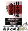 【中古】 日本（にっぽん）「鉄道」改造論 魅力ある交通機関の条件 / 川島 令三 / 中央書院 [単行本]【宅配便出荷】