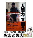 著者：両角 速出版社：信濃毎日新聞社サイズ：単行本（ソフトカバー）ISBN-10：4784071350ISBN-13：9784784071357■通常24時間以内に出荷可能です。※繁忙期やセール等、ご注文数が多い日につきましては　発送まで72時間かかる場合があります。あらかじめご了承ください。■宅配便(送料398円)にて出荷致します。合計3980円以上は送料無料。■ただいま、オリジナルカレンダーをプレゼントしております。■送料無料の「もったいない本舗本店」もご利用ください。メール便送料無料です。■お急ぎの方は「もったいない本舗　お急ぎ便店」をご利用ください。最短翌日配送、手数料298円から■中古品ではございますが、良好なコンディションです。決済はクレジットカード等、各種決済方法がご利用可能です。■万が一品質に不備が有った場合は、返金対応。■クリーニング済み。■商品画像に「帯」が付いているものがありますが、中古品のため、実際の商品には付いていない場合がございます。■商品状態の表記につきまして・非常に良い：　　使用されてはいますが、　　非常にきれいな状態です。　　書き込みや線引きはありません。・良い：　　比較的綺麗な状態の商品です。　　ページやカバーに欠品はありません。　　文章を読むのに支障はありません。・可：　　文章が問題なく読める状態の商品です。　　マーカーやペンで書込があることがあります。　　商品の痛みがある場合があります。