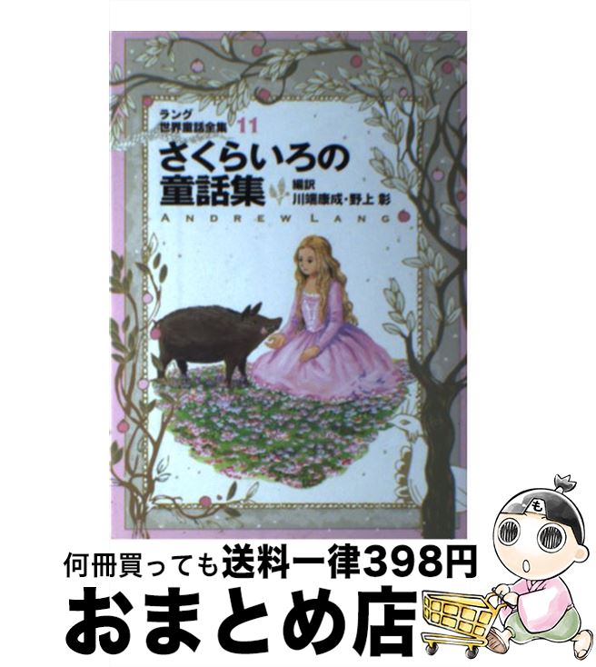 【中古】 さくらいろの童話集 ラング世界童話全集　11 改訂版 / アンドリュー ラング, 川端 康成, 野上 彰, Andrew Lang / 偕成社 [ハードカバー]【宅配便出荷】