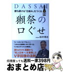 【中古】 勝ち続ける「仕組み」をつくる獺祭の口ぐせ / 桜井 博志 / KADOKAWA [単行本]【宅配便出荷】