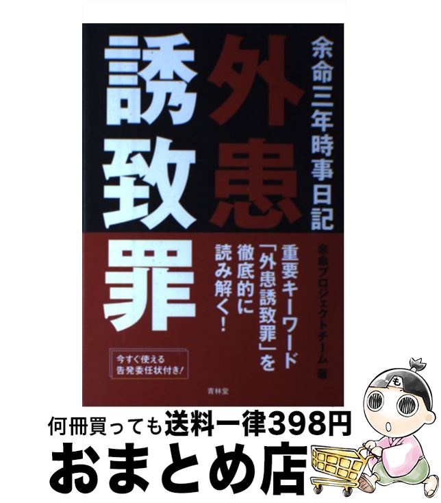 【中古】 余命三年時事日記外患誘致罪 / 余命プロジェクトチーム / 青林堂 [単行本（ソフトカバー）]【宅配便出荷】