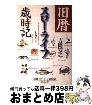 【中古】 旧暦スローライフ歳時記 / 吉岡 安之 / 幻冬舎 [単行本]【宅配便出荷】