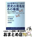 【中古】 あの世飛行士は見た!?歴史の有名なあの場面 あまりに不都合な《歴史トラブル》へのタイムトラベル / 木内 鶴彦, 長典男 / ヒカルラン [単行本(ソ...
