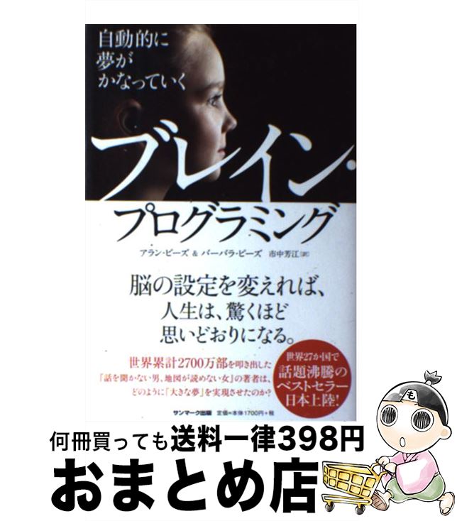 【中古】 自動的に夢がかなっていくブレイン プログラミング / アラン ピーズ, バーバラ ピーズ, 市中芳江 / サンマーク出版 単行本（ソフトカバー） 【宅配便出荷】