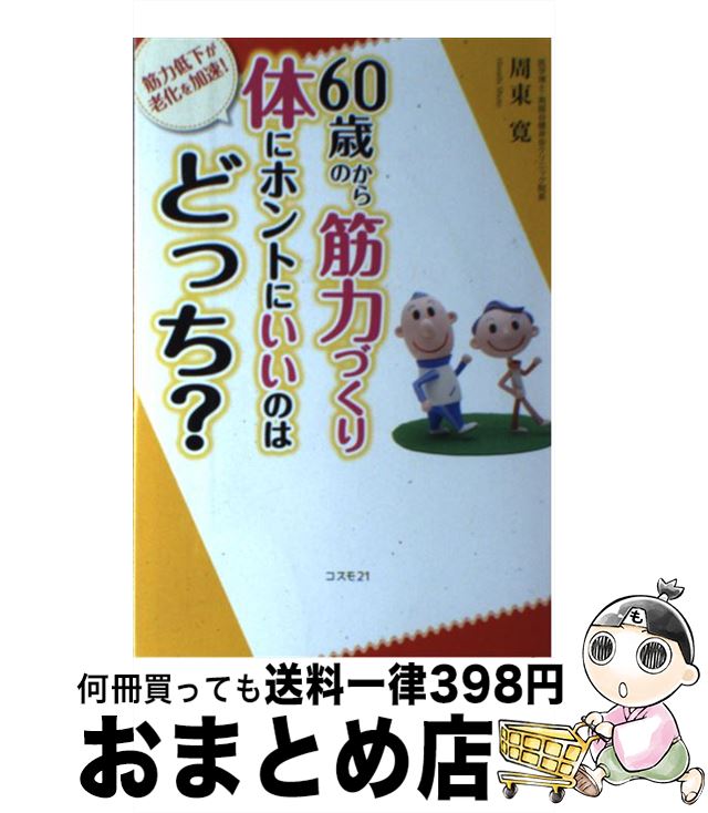 著者：周東 寛出版社：コスモトゥーワンサイズ：単行本（ソフトカバー）ISBN-10：4877953469ISBN-13：9784877953461■通常24時間以内に出荷可能です。※繁忙期やセール等、ご注文数が多い日につきましては　発送まで72時間かかる場合があります。あらかじめご了承ください。■宅配便(送料398円)にて出荷致します。合計3980円以上は送料無料。■ただいま、オリジナルカレンダーをプレゼントしております。■送料無料の「もったいない本舗本店」もご利用ください。メール便送料無料です。■お急ぎの方は「もったいない本舗　お急ぎ便店」をご利用ください。最短翌日配送、手数料298円から■中古品ではございますが、良好なコンディションです。決済はクレジットカード等、各種決済方法がご利用可能です。■万が一品質に不備が有った場合は、返金対応。■クリーニング済み。■商品画像に「帯」が付いているものがありますが、中古品のため、実際の商品には付いていない場合がございます。■商品状態の表記につきまして・非常に良い：　　使用されてはいますが、　　非常にきれいな状態です。　　書き込みや線引きはありません。・良い：　　比較的綺麗な状態の商品です。　　ページやカバーに欠品はありません。　　文章を読むのに支障はありません。・可：　　文章が問題なく読める状態の商品です。　　マーカーやペンで書込があることがあります。　　商品の痛みがある場合があります。