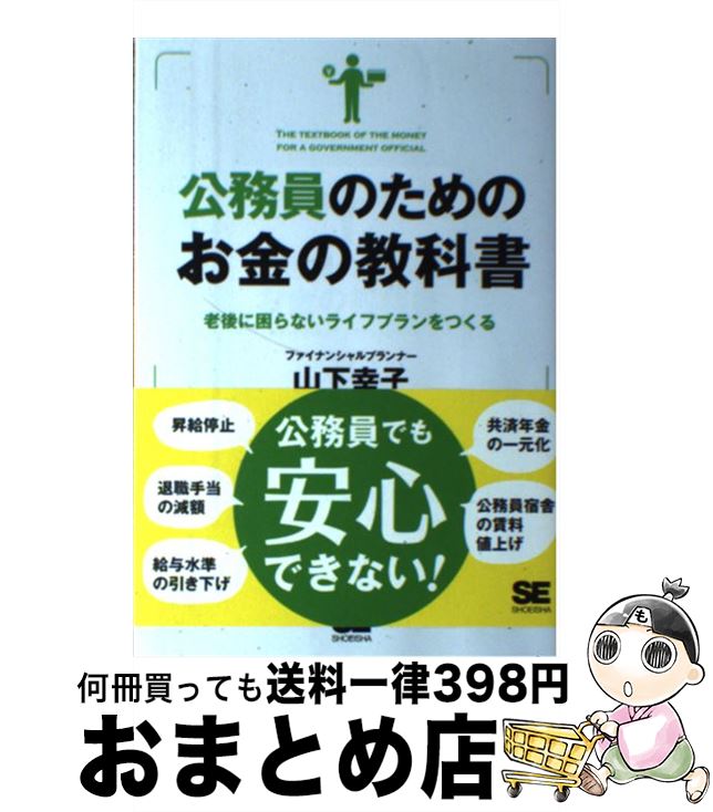  公務員のためのお金の教科書 老後に困らないライフプランをつくる / 山下 幸子 / 翔泳社 