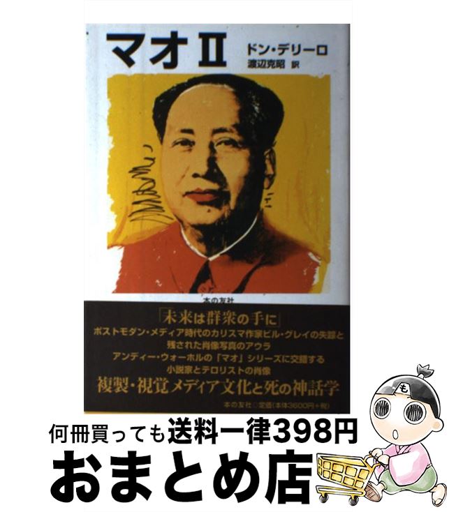 【中古】 マオ2 / ドン デリーロ, Don Delillo, 渡辺 克昭 / 本の友社 [単行本]【宅配便出荷】