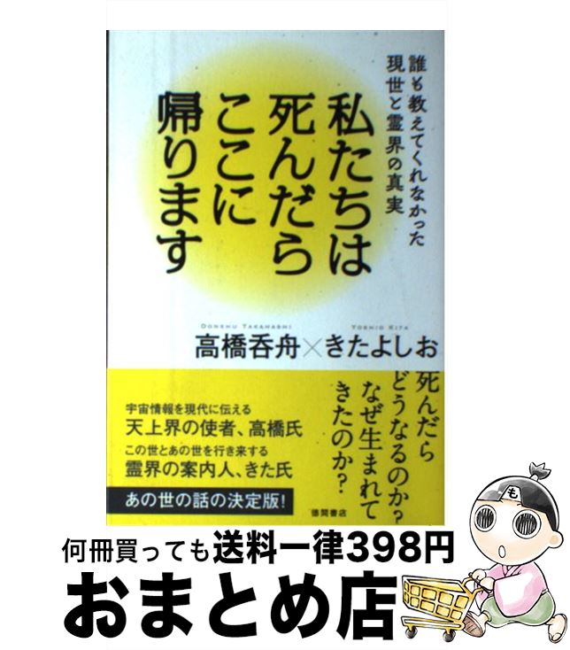 【中古】 私たちは死んだらここに帰ります 誰も教えてくれなかった現世と霊界の真実 / 高橋 呑舟, きた..