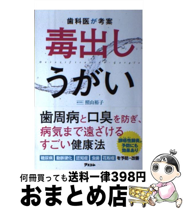 【中古】 歯科医が考案毒出しうがい / 照山裕子 / アスコム [単行本（ソフトカバー）]【宅配便出荷】