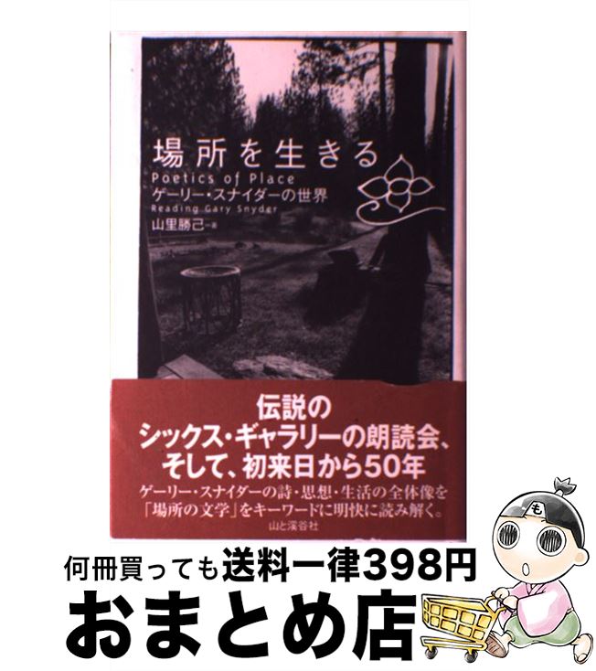 【中古】 場所を生きる ゲーリー・スナイダーの世界 / 山里 勝己 / 山と溪谷社 [単行本]【宅配便出荷】