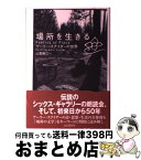 【中古】 場所を生きる ゲーリー・スナイダーの世界 / 山里 勝己 / 山と溪谷社 [単行本]【宅配便出荷】