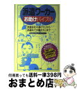 【中古】 派遣ワーカーお助けバイブル 「派遣会社の選び方」から「派遣先での働き方」まで / 派遣生活向上ネットワーク / 情報センター出版局 [単行本(ソフトカ...