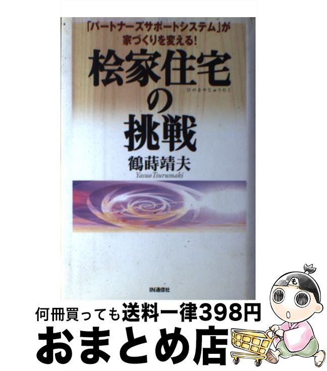 【中古】 檜家住宅の挑戦 「パートナーズサポートシス